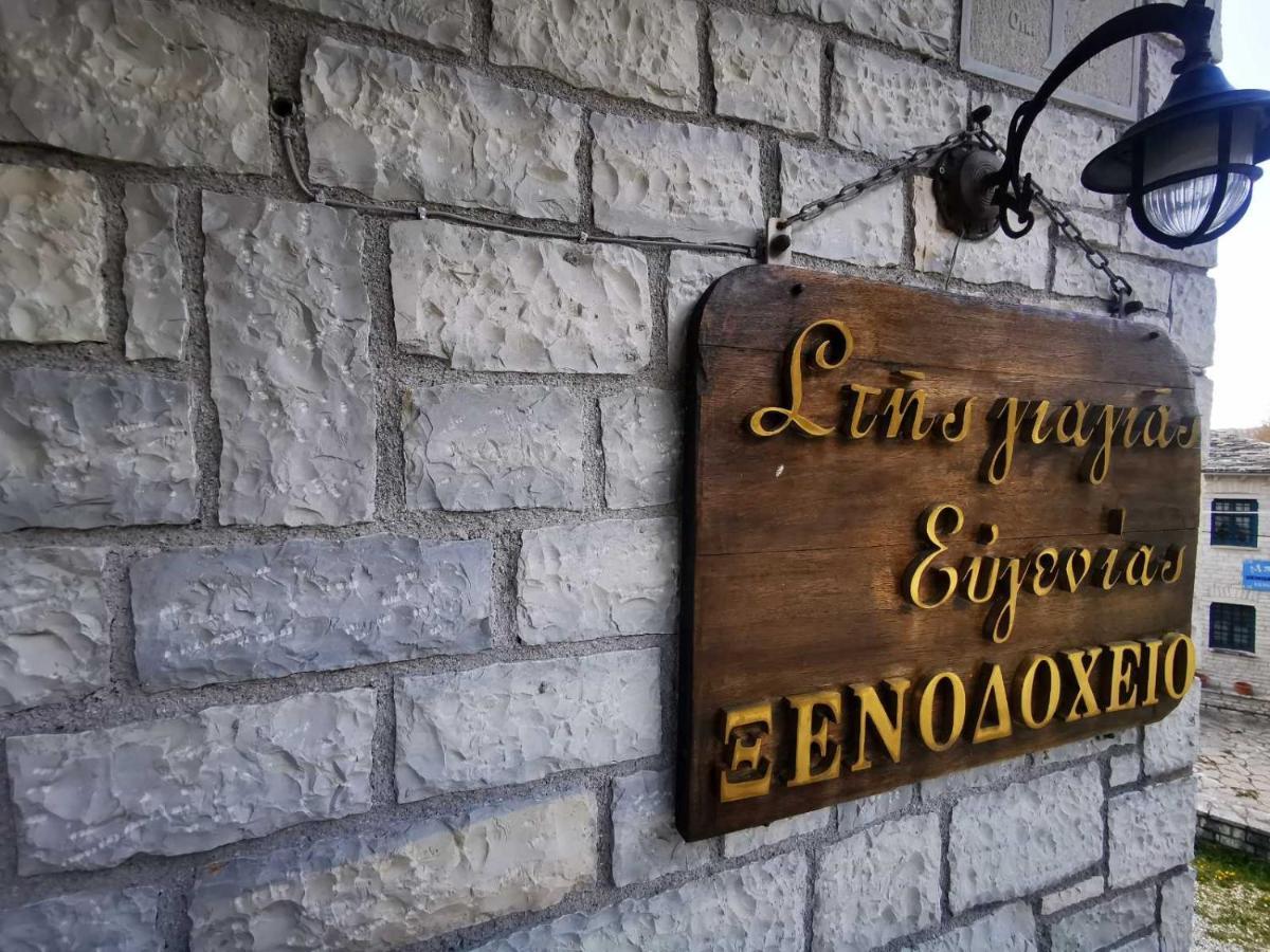 Hotel Giagia Evgenia Vitsa Exteriér fotografie